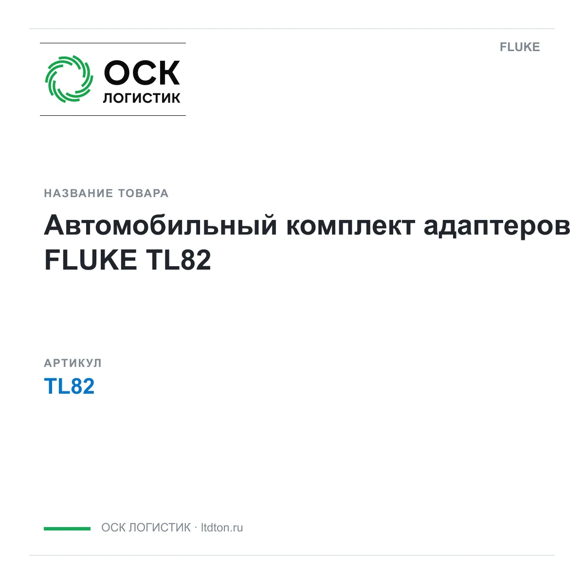 FLUKE TL82 (TL82)