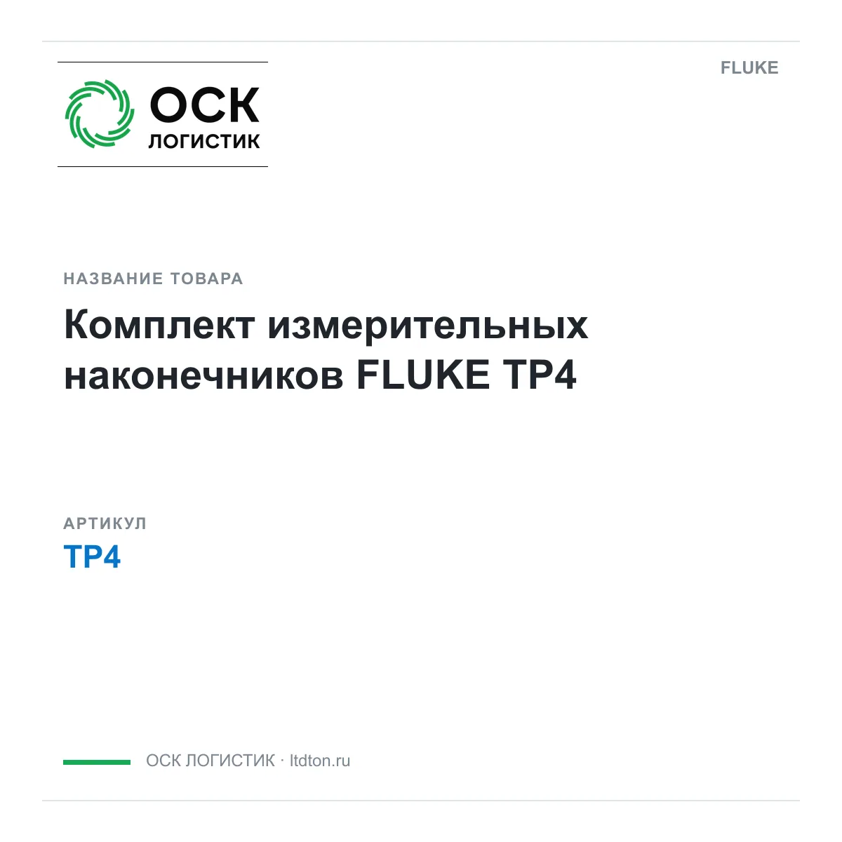 FLUKE TP4 (TP4)