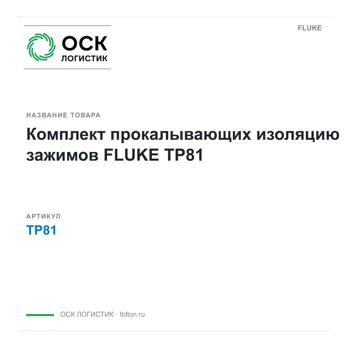 FLUKE TP81 (TP81)