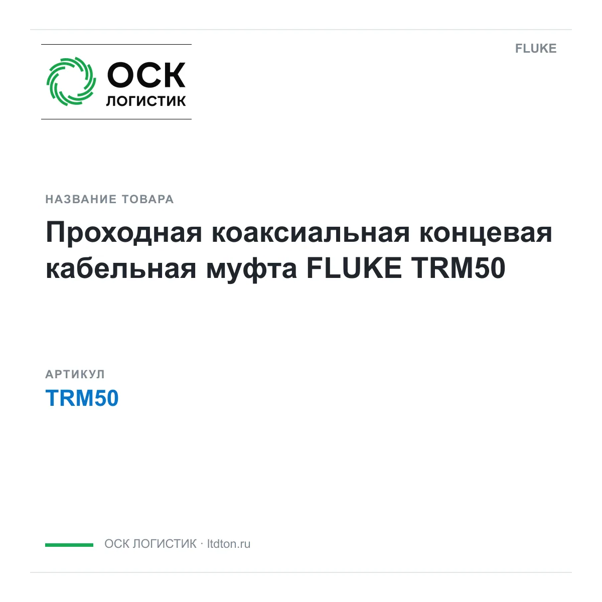FLUKE TRM50 (TRM50)
