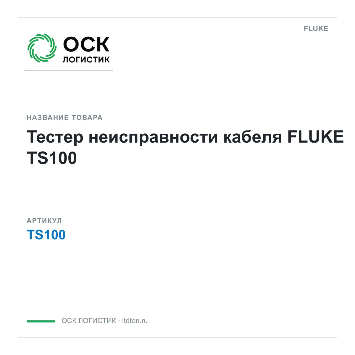 FLUKE TS100 (TS100)