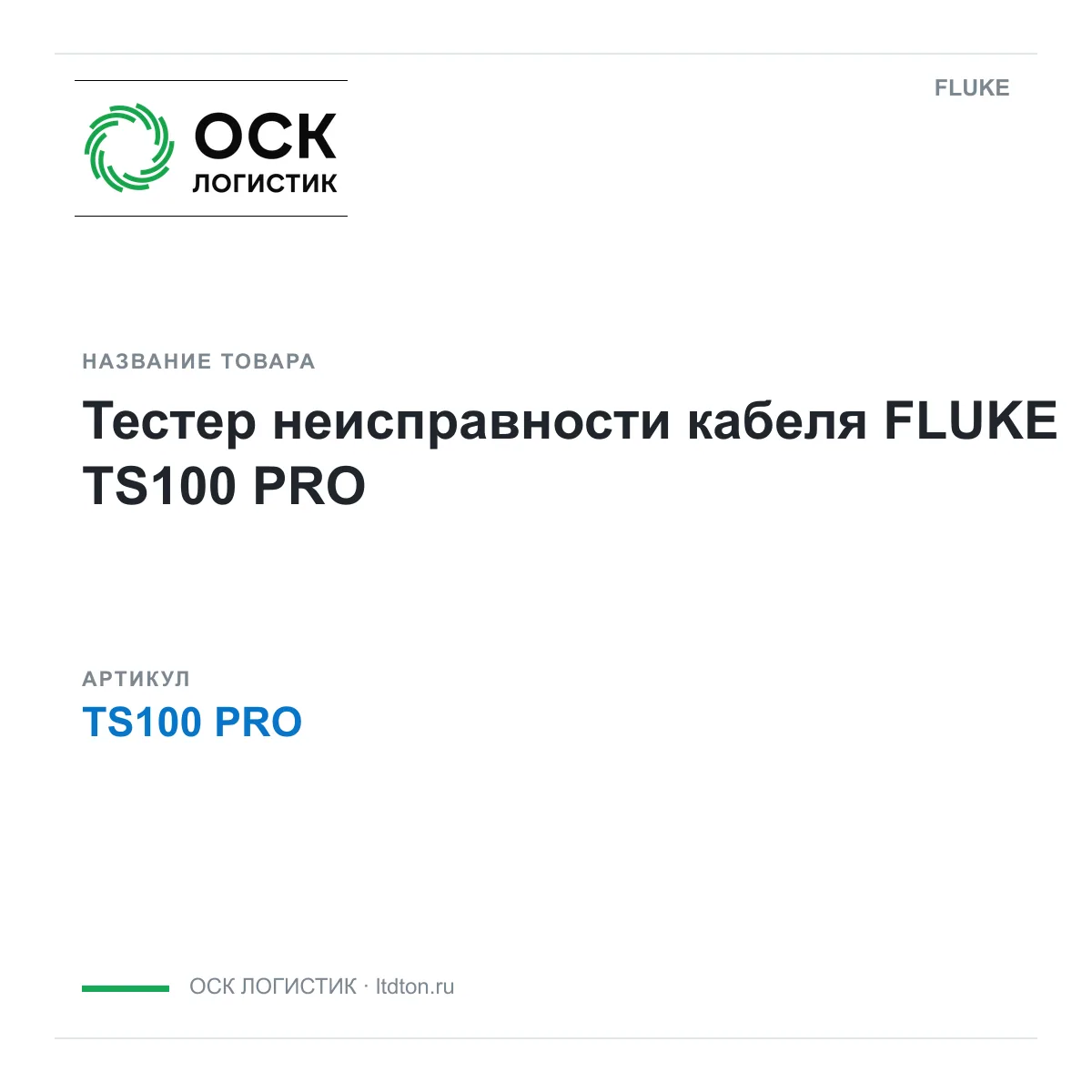 FLUKE TS100-PRO (TS100PRO)