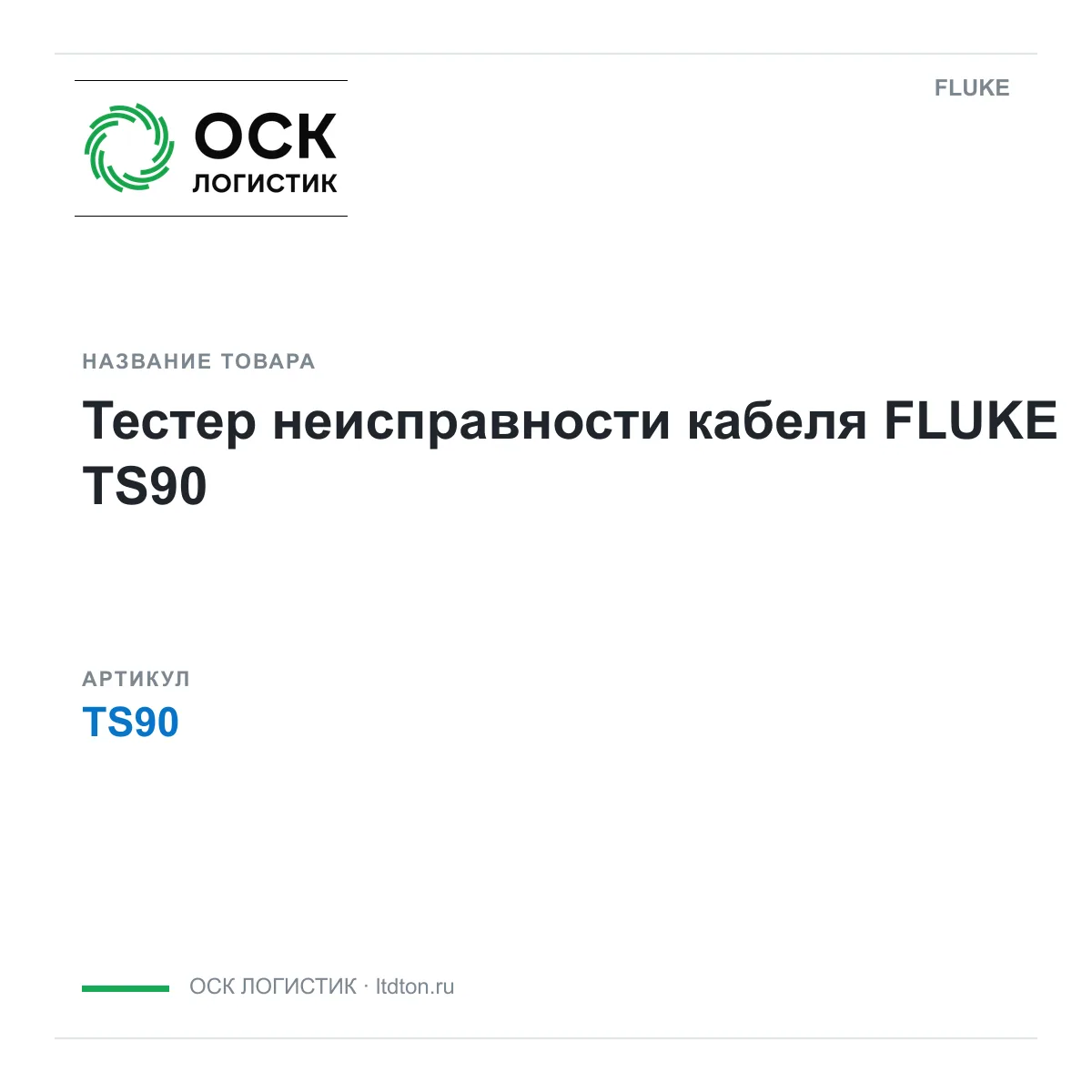 FLUKE TS90 (TS90)