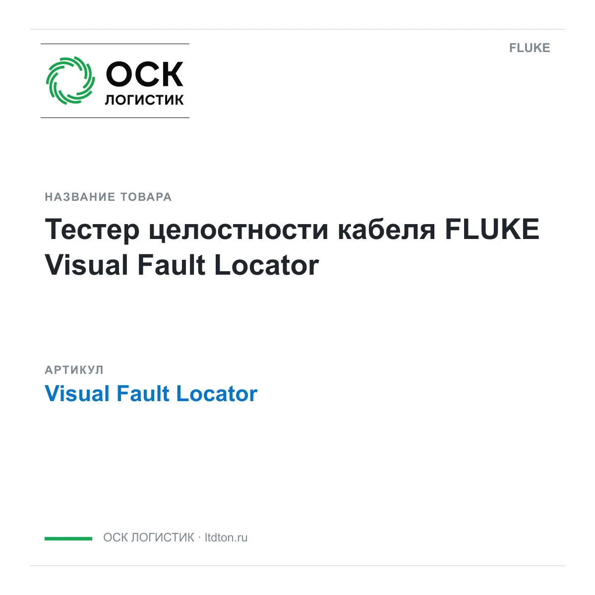 FLUKE Visual-Fault-Locator (VisualFaultLocator)