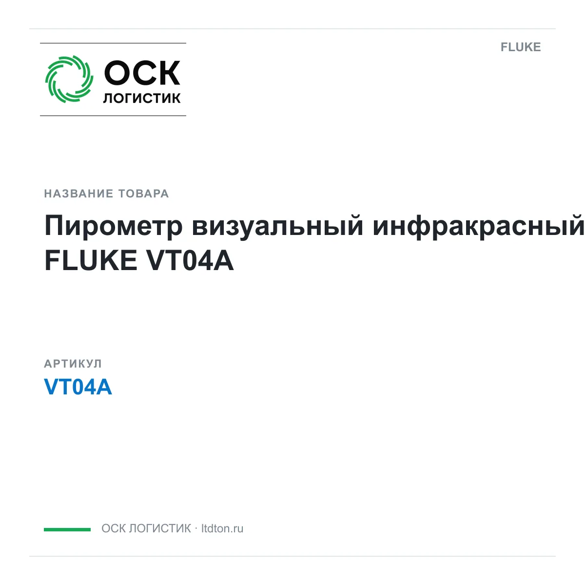 FLUKE VT04A (VT04A)
