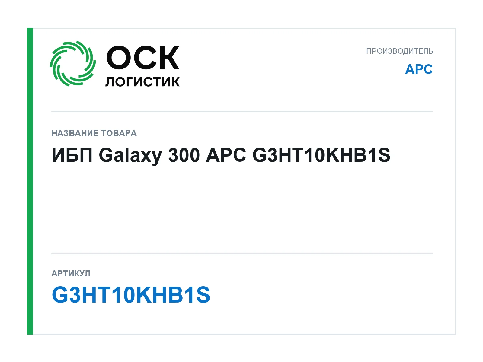 APC G3HT10KHB1S (G3HT10KHB1S)