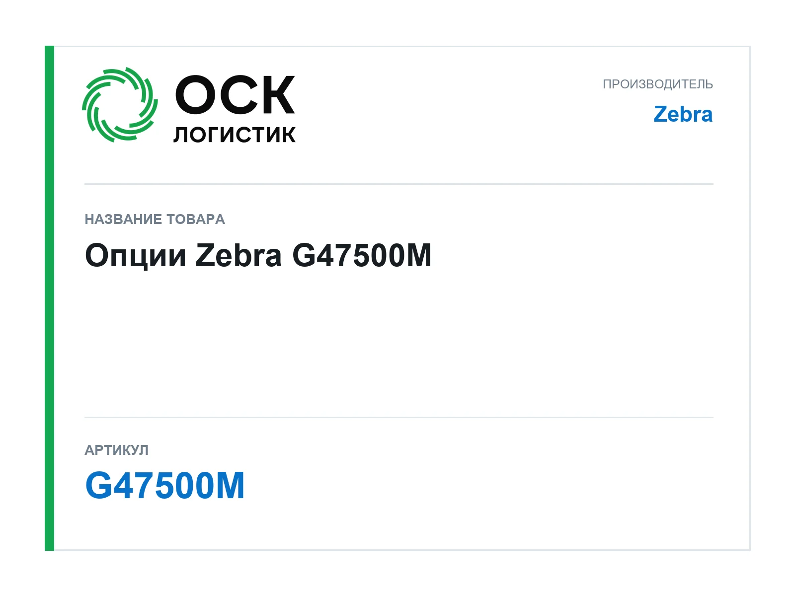 Zebra G47500M (G47500M)