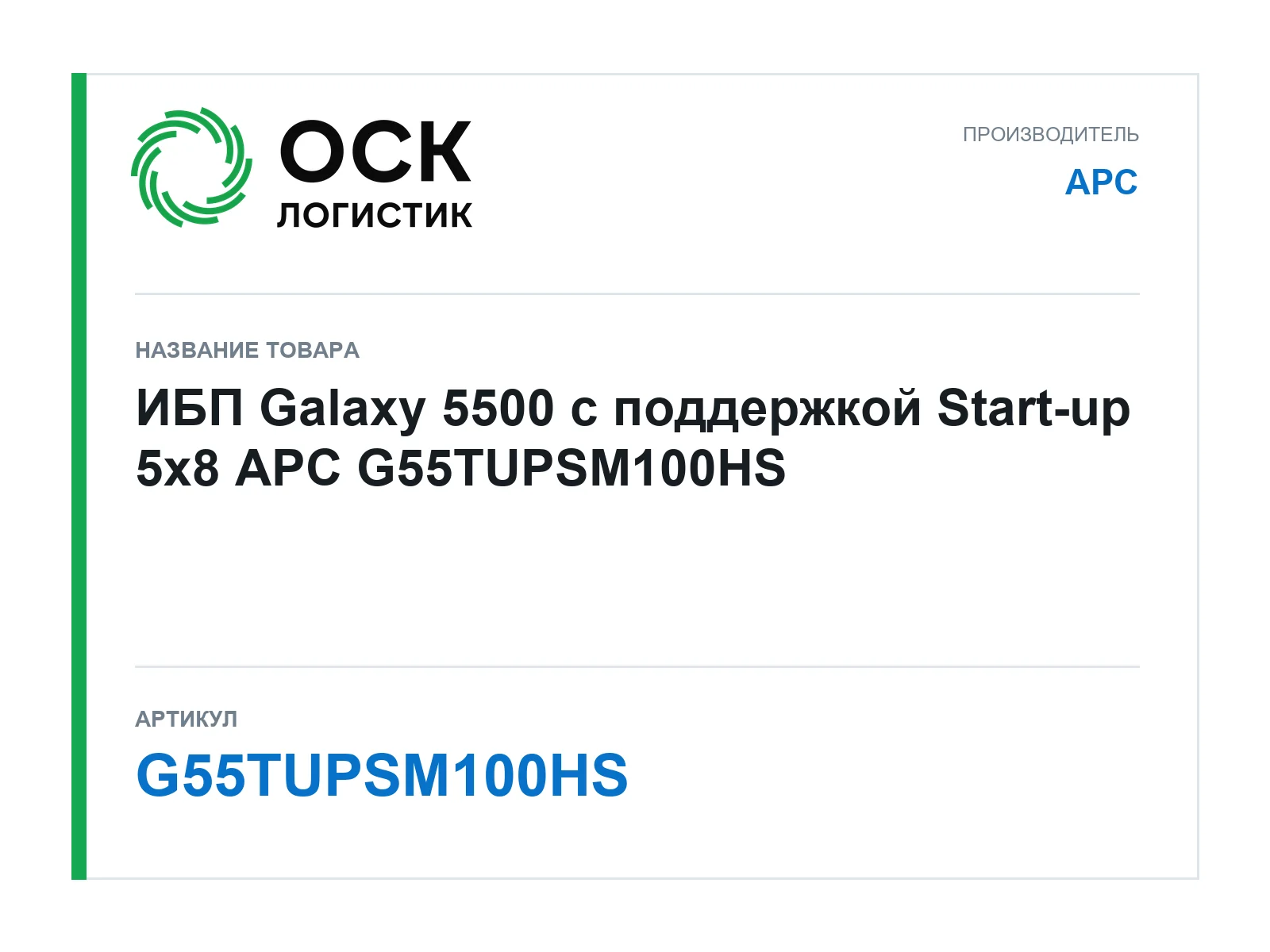 APC G55TUPSM100HS (G55TUPSM100HS)