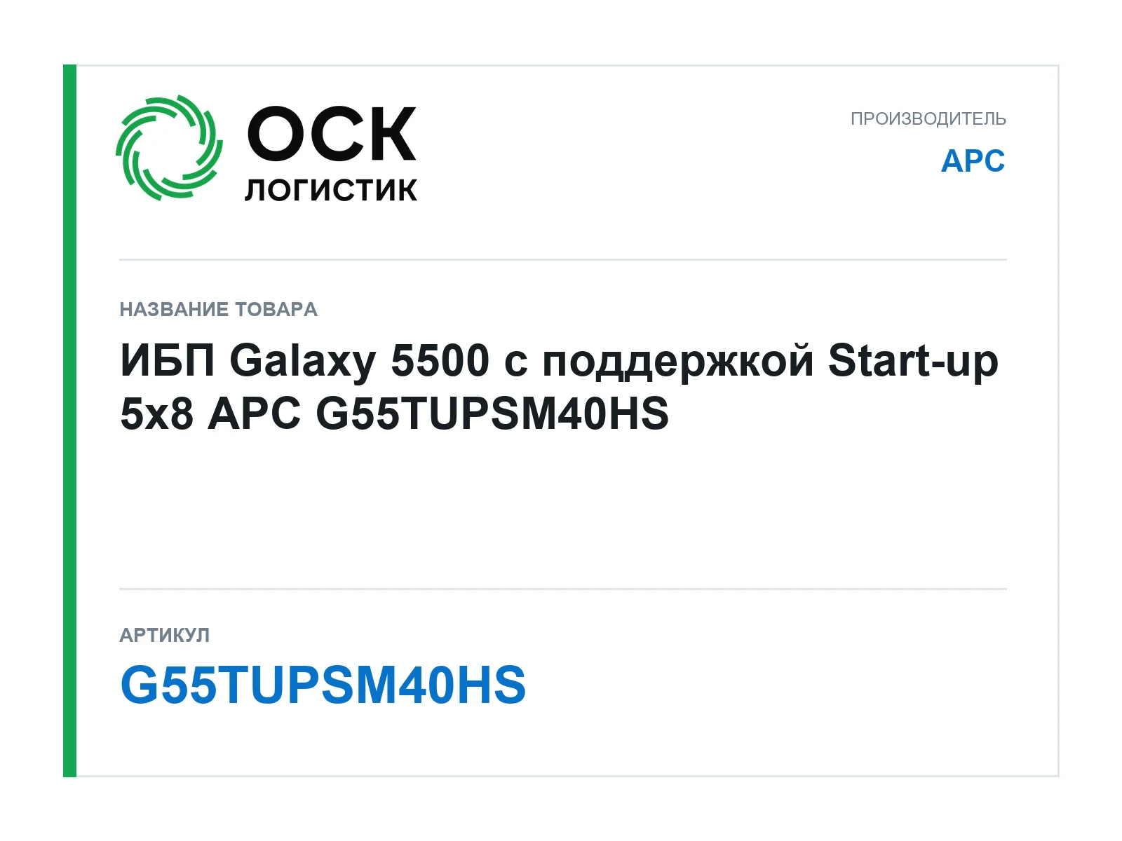 APC G55TUPSM40HS (G55TUPSM40HS)