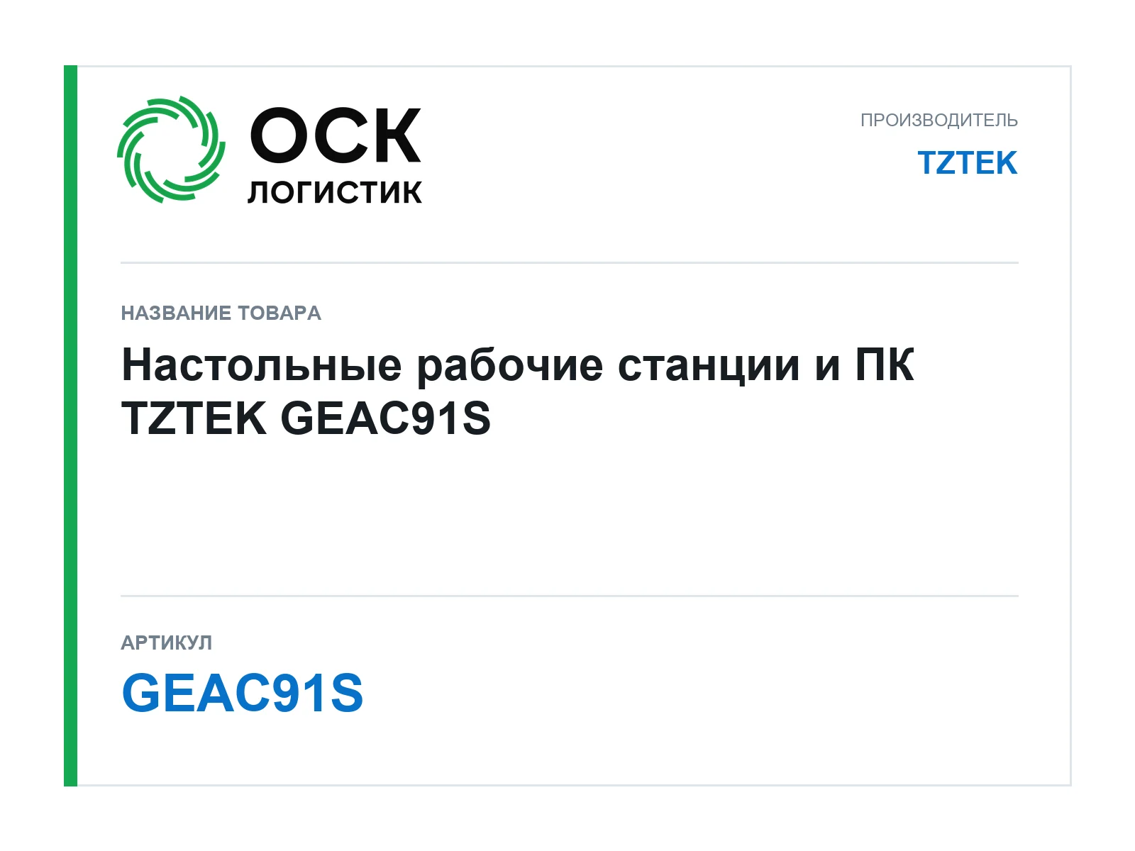 TZTEK GEAC91S (GEAC91S)