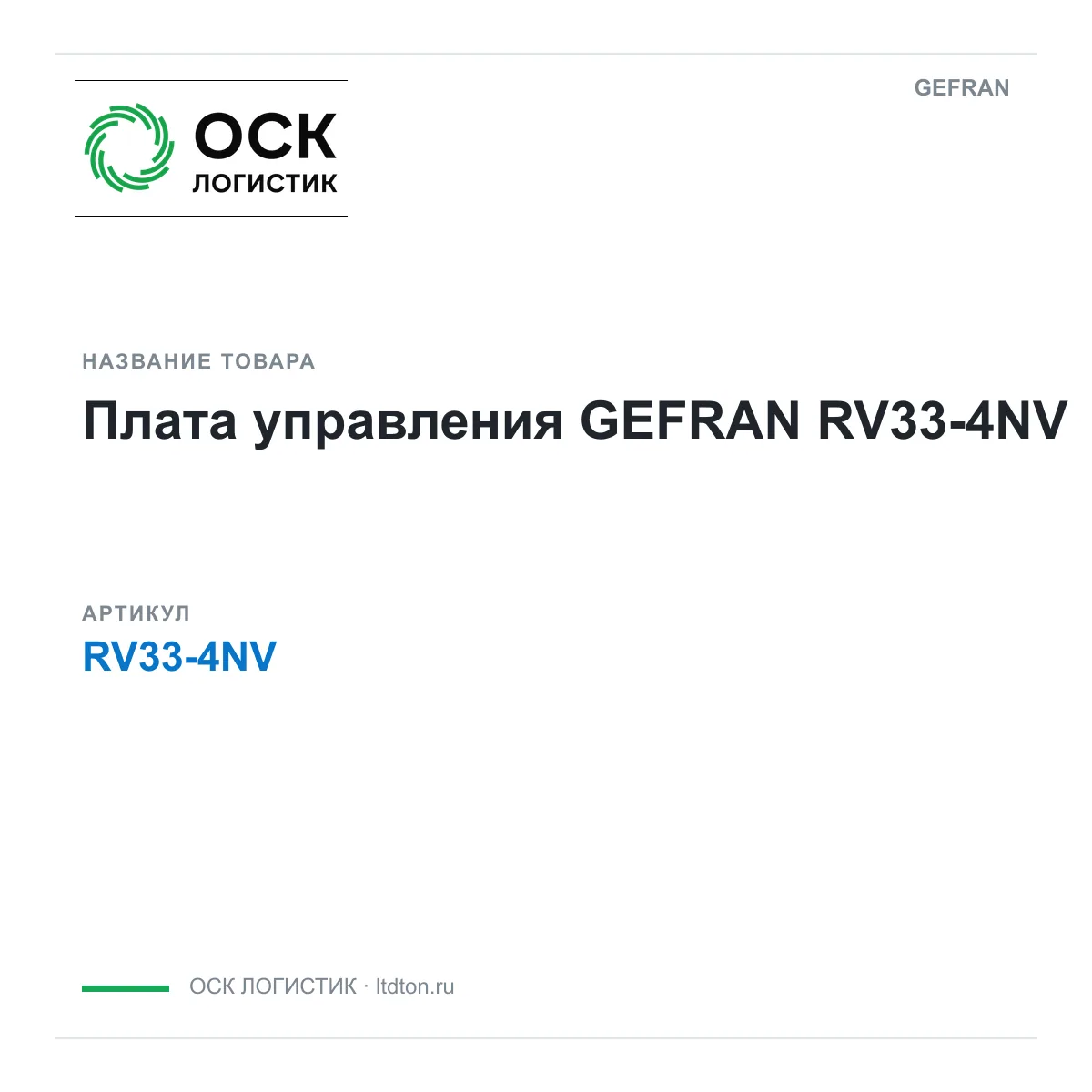 GEFRAN RV33-4NV (RV334NV)
