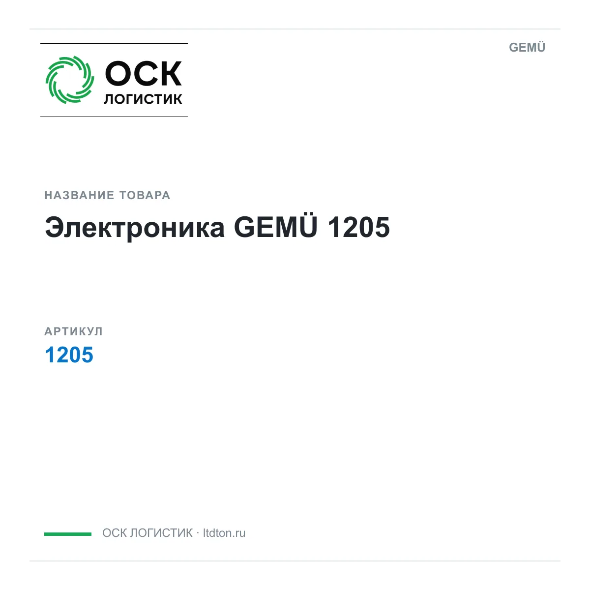 GEMÜ 1205-D2 (1205D2)