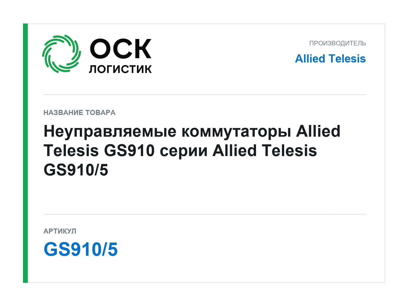 Allied Telesis GS910-5 (GS9105)