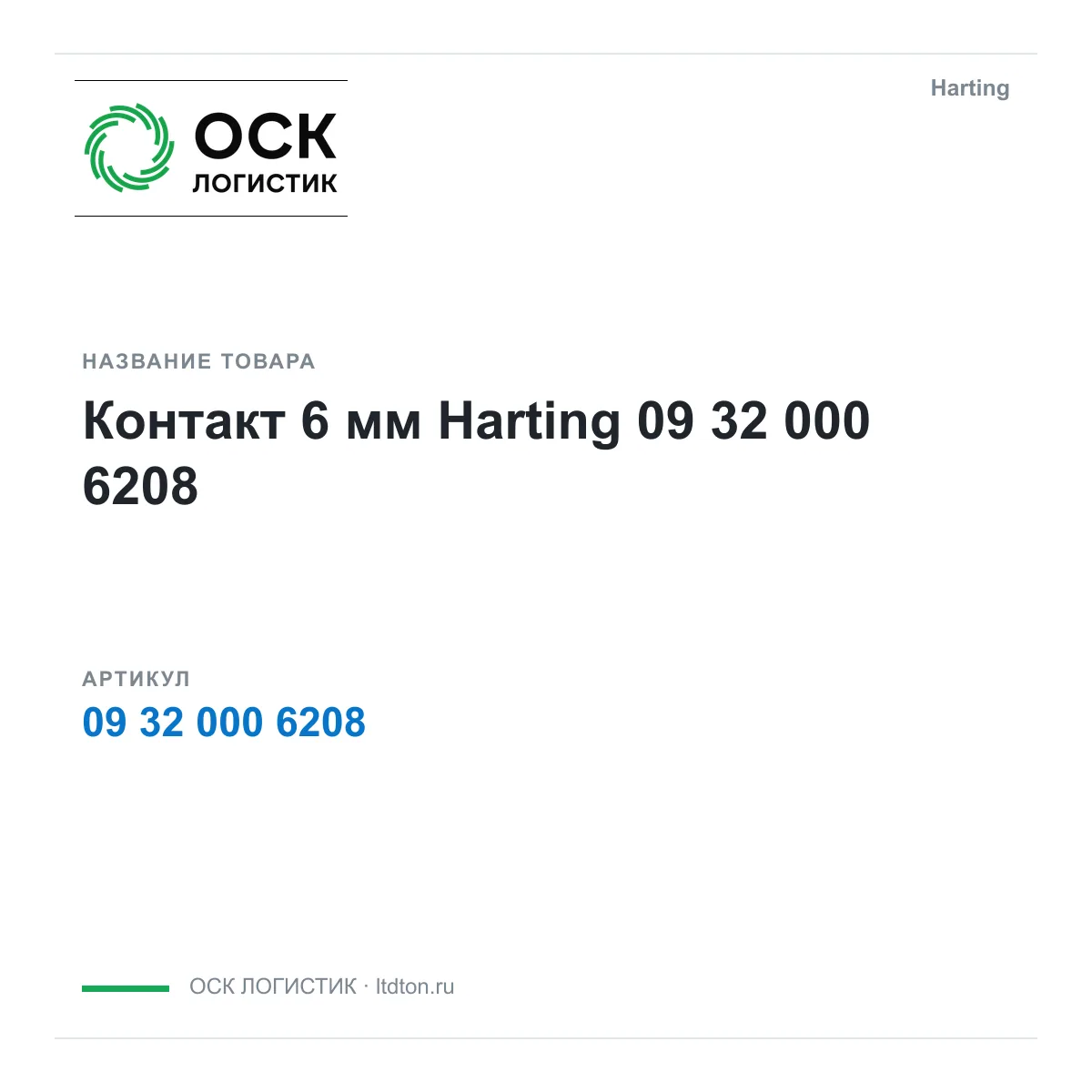 Harting 09-32-000-6208 (09320006208)