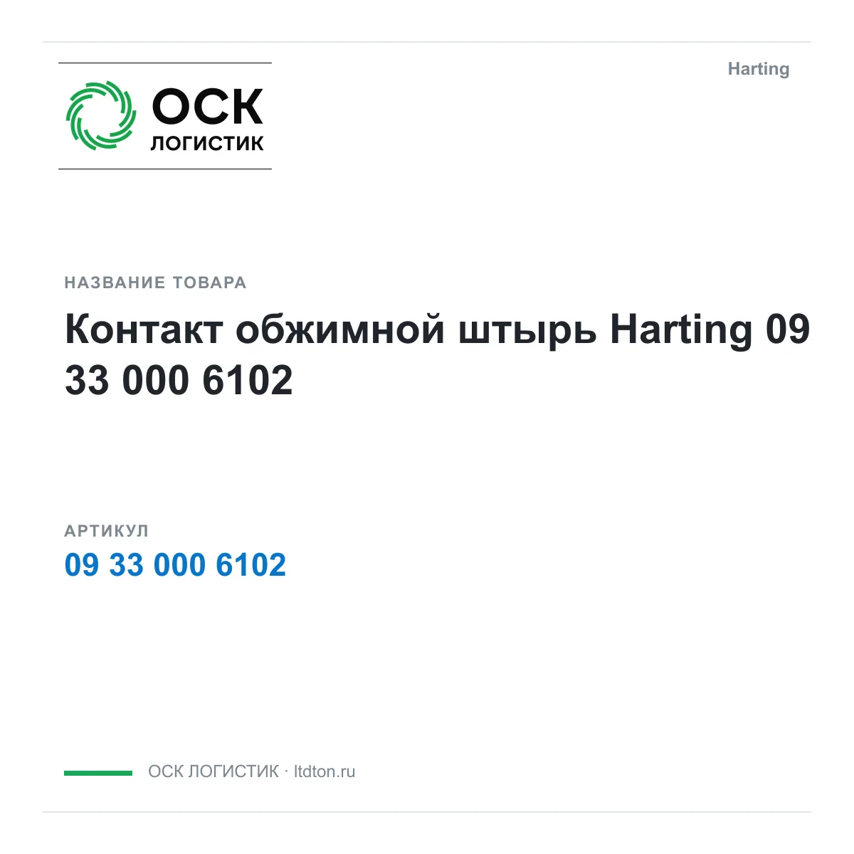 Harting 09-33-000-6102 (09330006102)