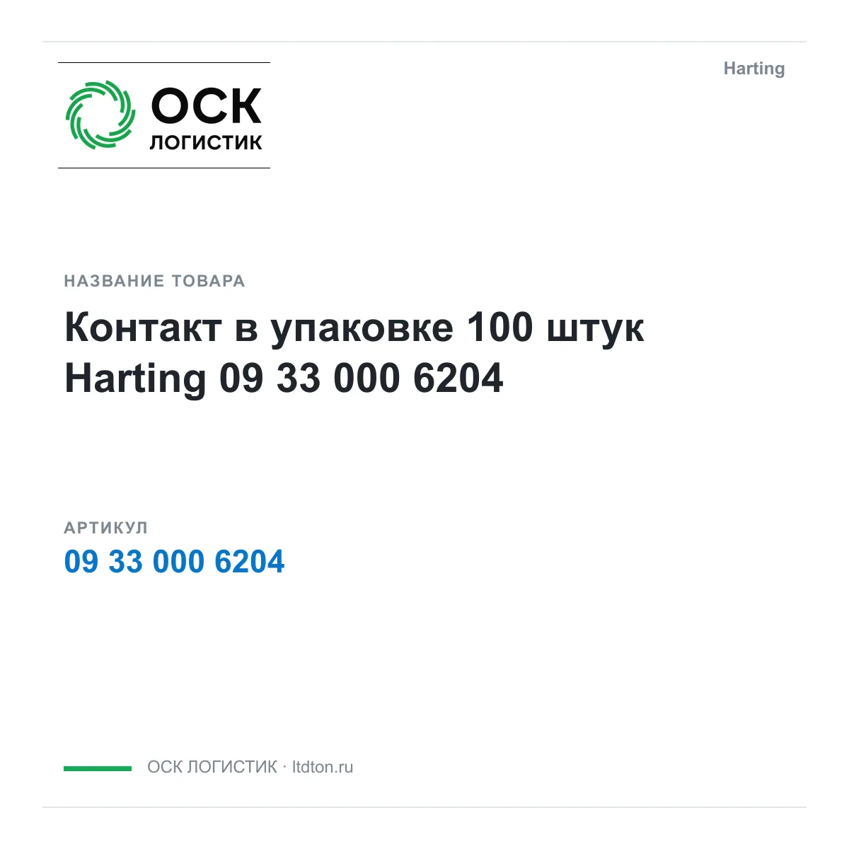 Harting 09-33-000-6204 (09330006204)