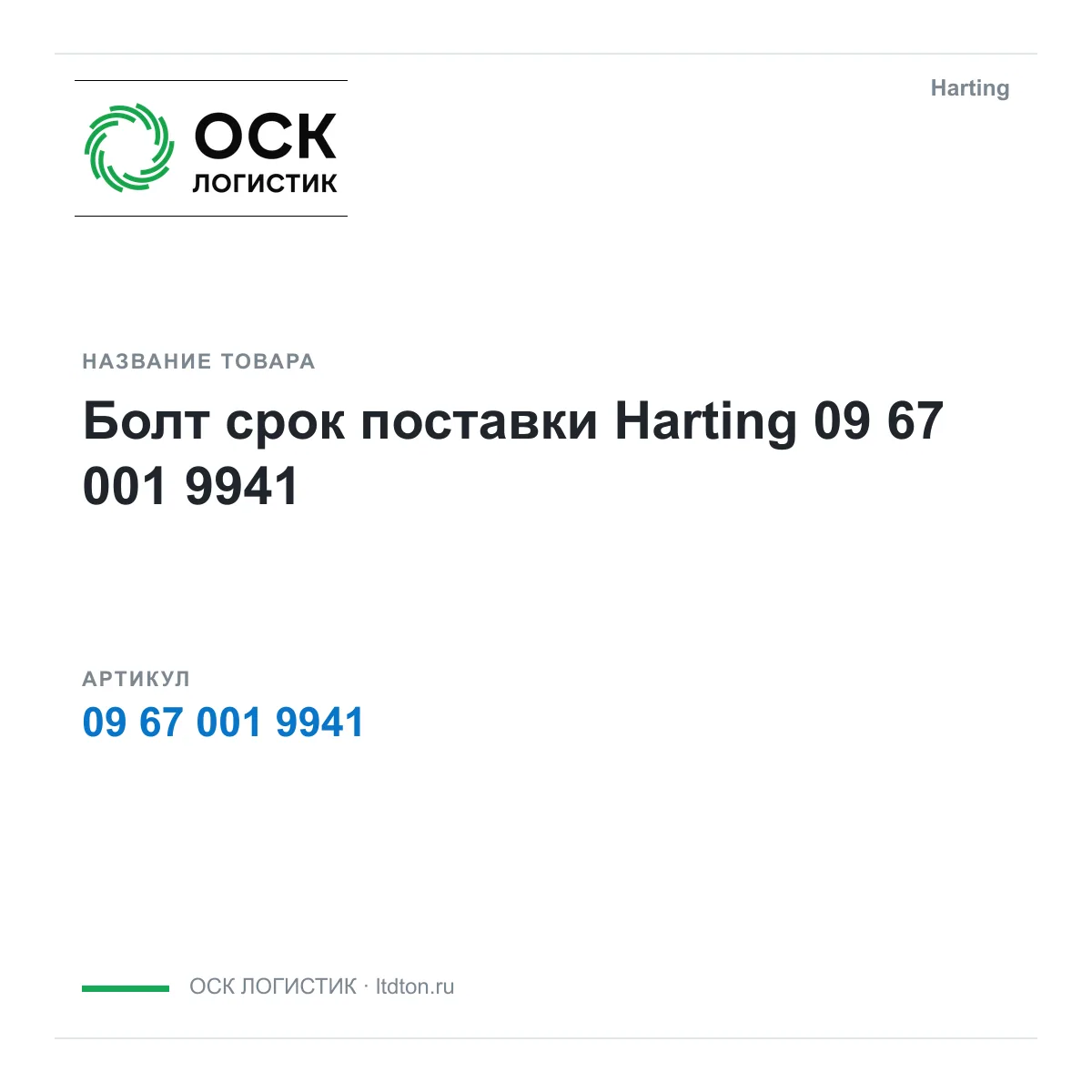 Harting 09-67-001-9941 (09670019941)
