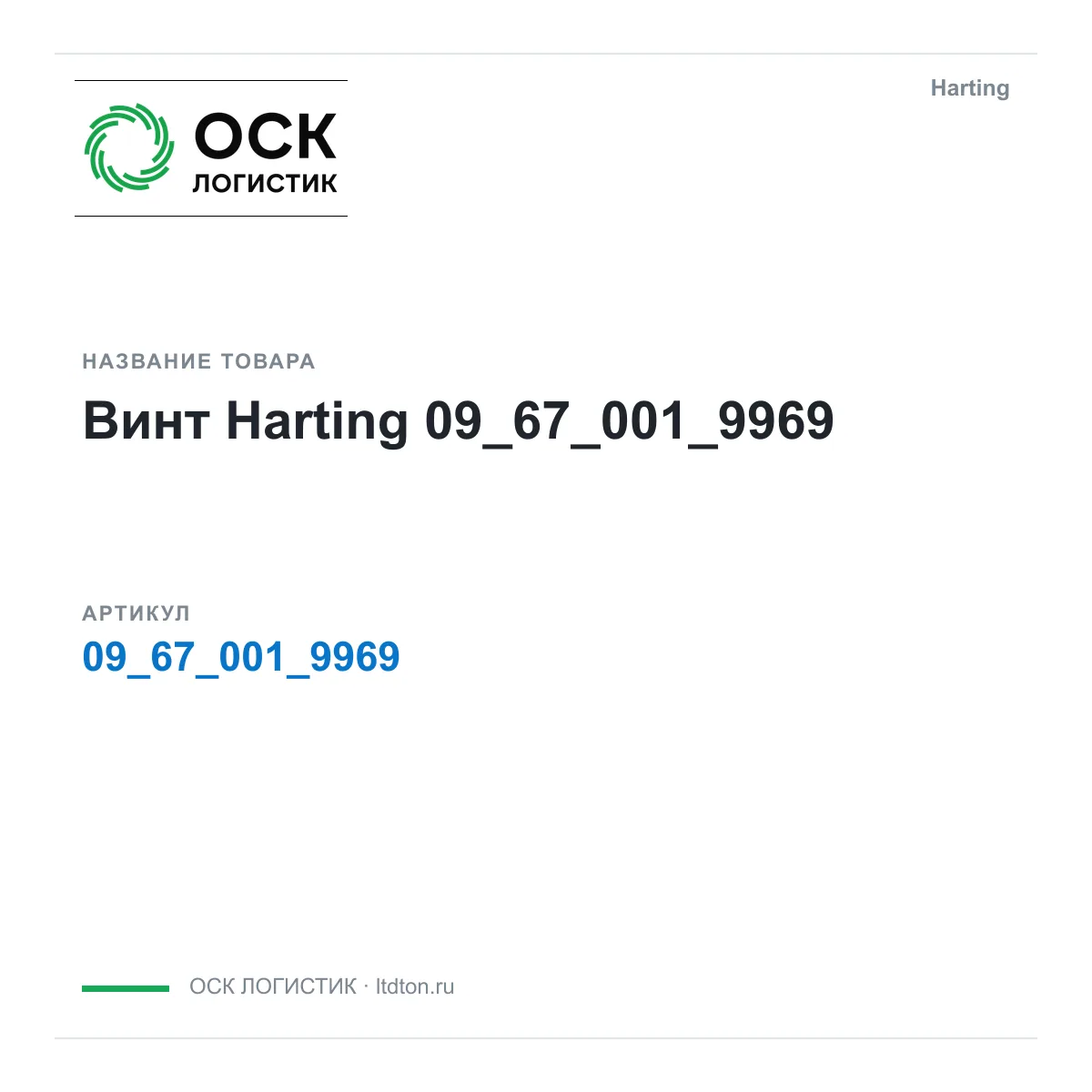 Harting 09_67_001_9969 (09_67_001_9969)