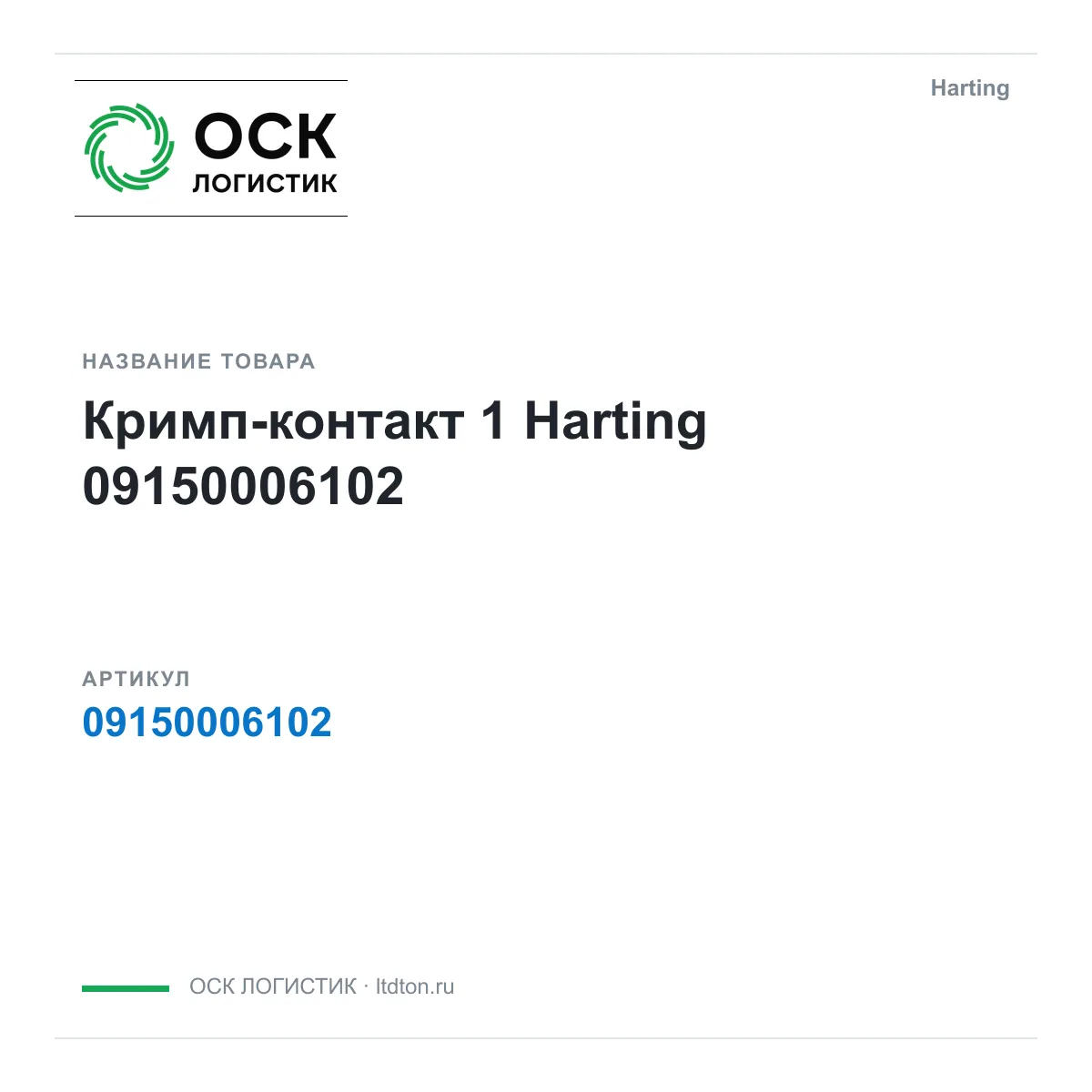 Harting 09150006102 (09150006102)