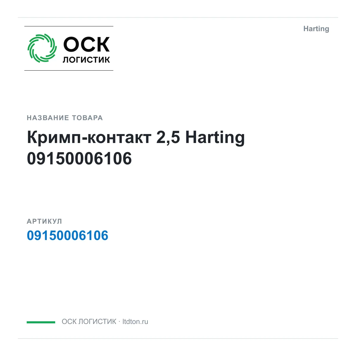 Harting 09150006106 (09150006106)