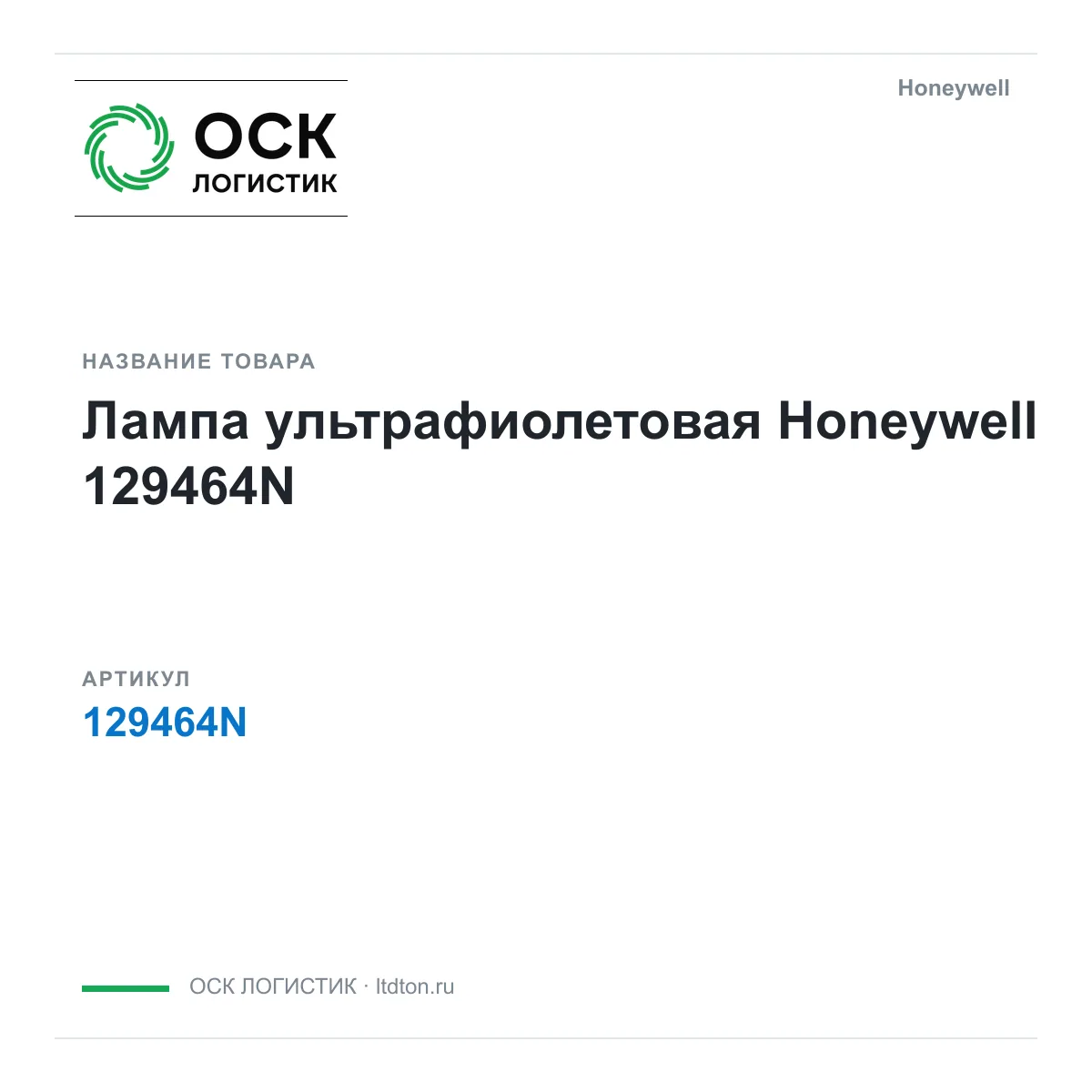 Honeywell 129464N (129464N)