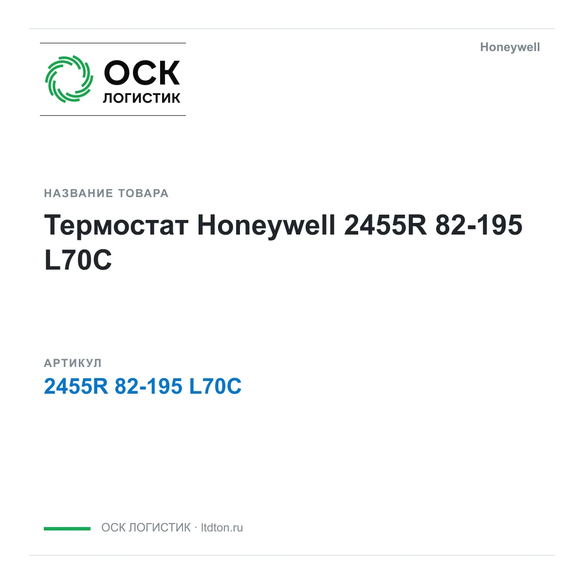 Honeywell 2455R-82-195-L70C (2455R82195L70C)