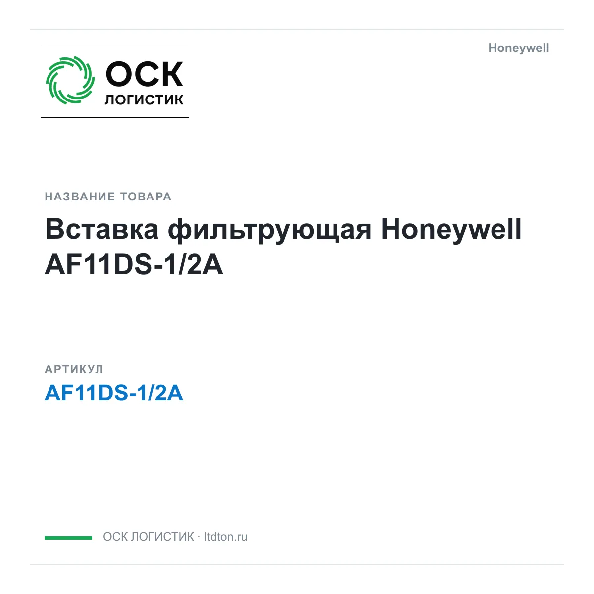 Honeywell AF11DS-1-2A (AF11DS12A)