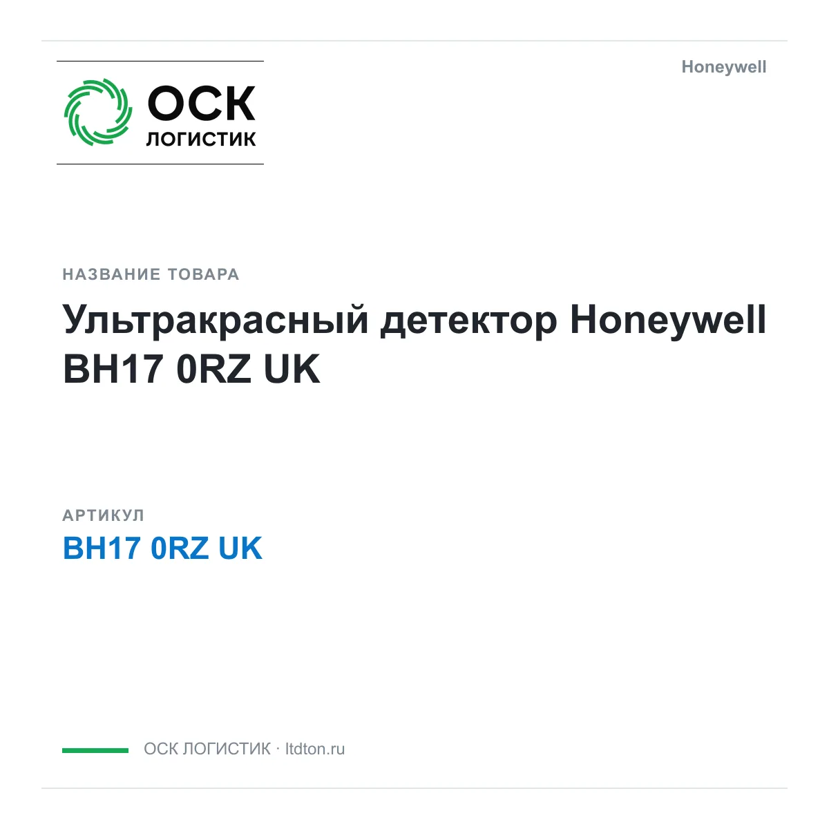 Honeywell BH17-0RZ-UK (BH170RZUK)