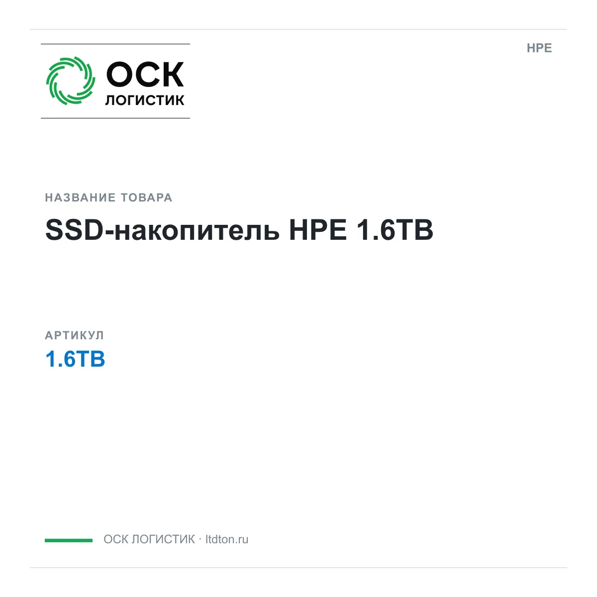 HPE 1.6TB (1.6TB)