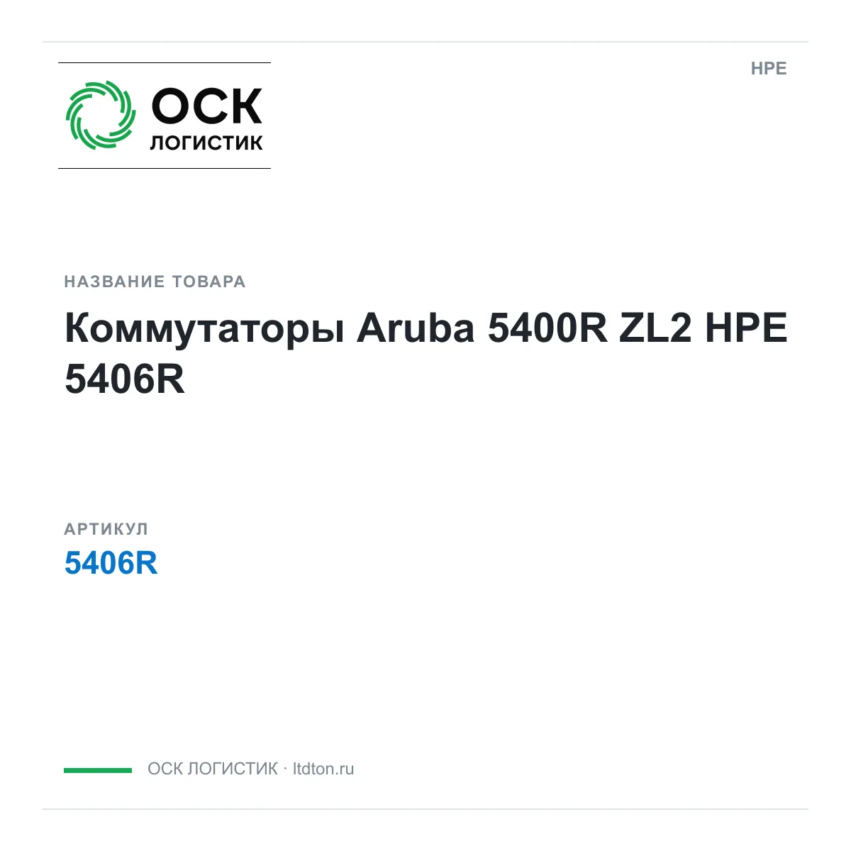 HPE 5406R (5406R)