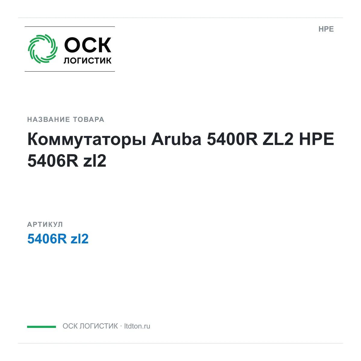 HPE 5406R-zl2 (5406Rzl2)