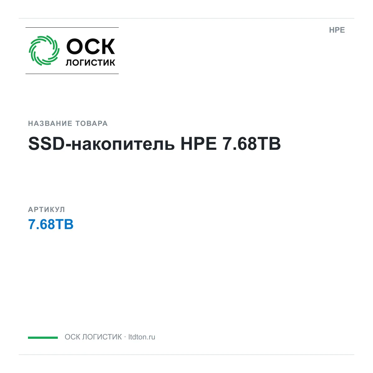 HPE 7.68TB (7.68TB)