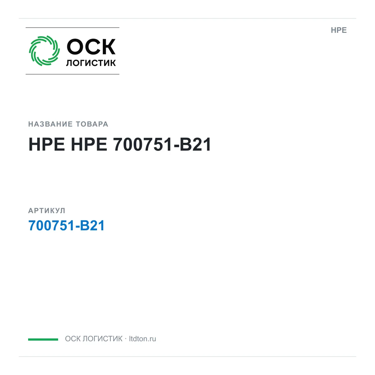 HPE 700751-B21 (700751B21)