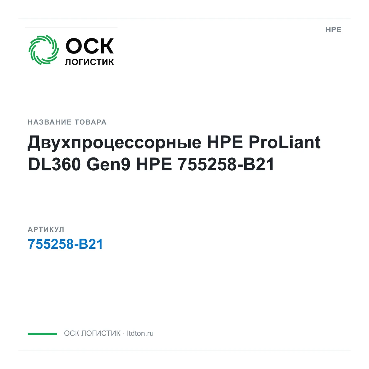 HPE 755258-B21 (755258B21)