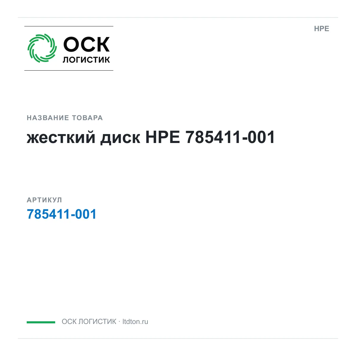 HPE 785411-001 (785411001)