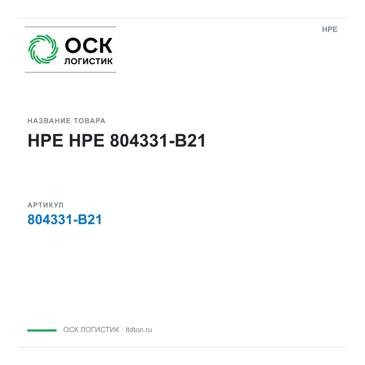 HPE 804331-B21 (804331B21)
