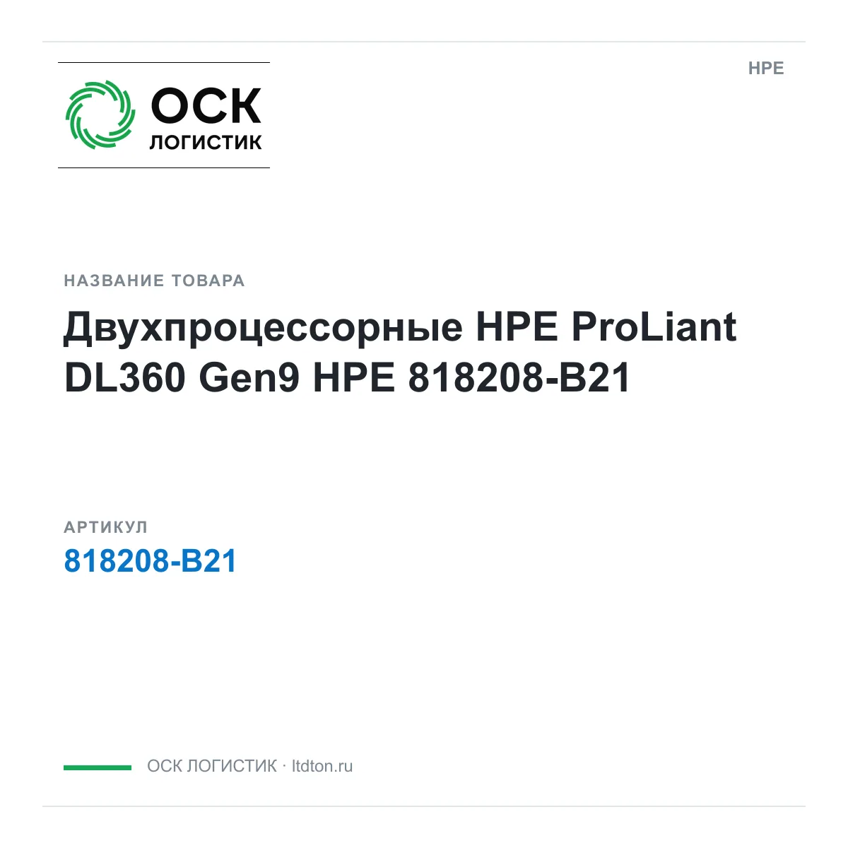 HPE 818208-B21 (818208B21)