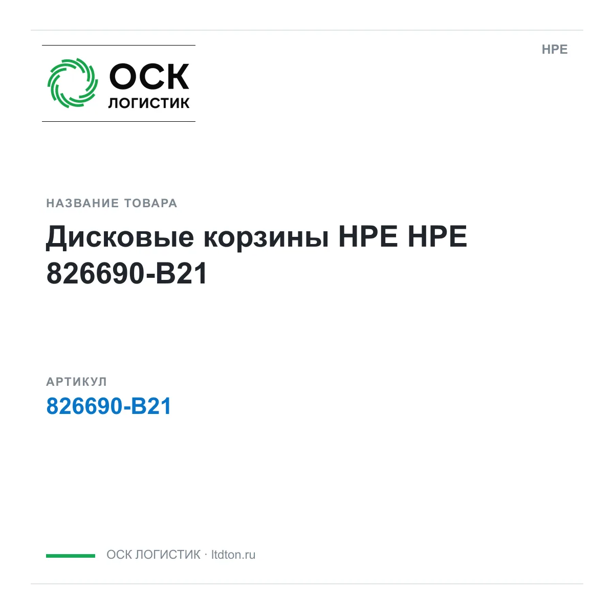 HPE 826690-B21 (826690B21)