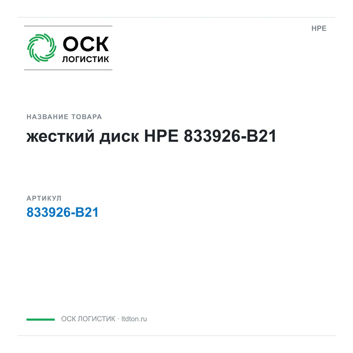 HPE 833926-B21 (833926B21)