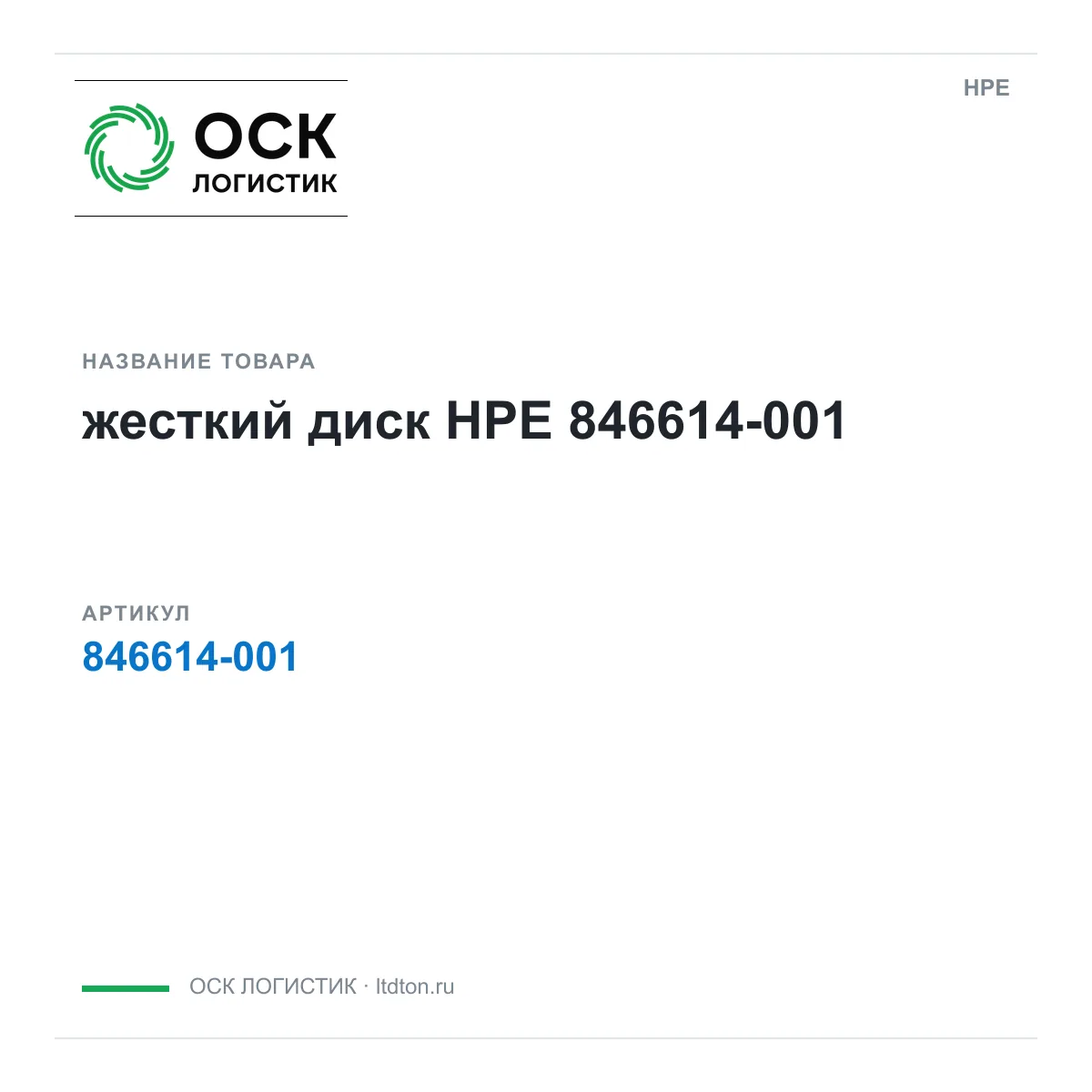 HPE 846614-001 (846614001)