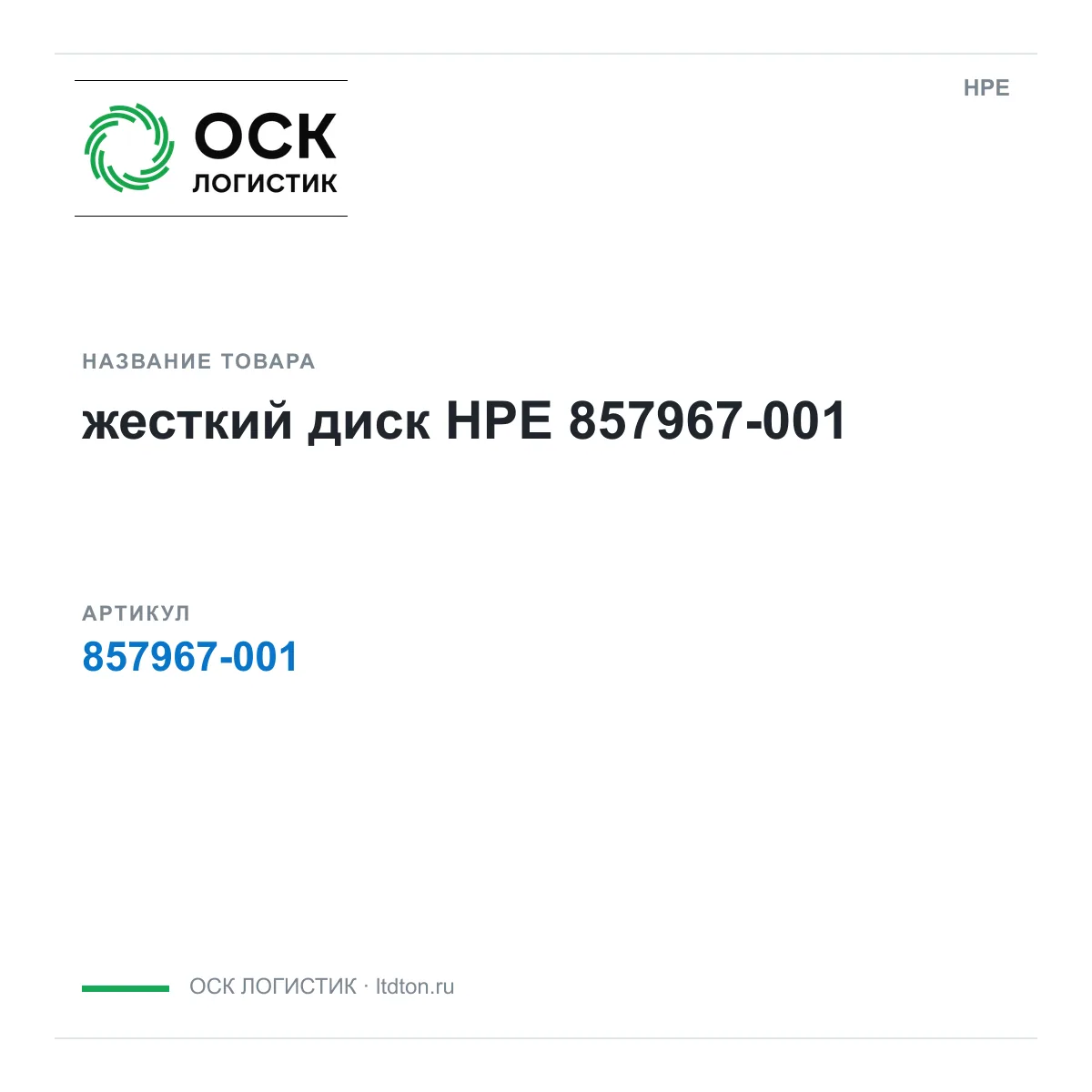 HPE 857967-001 (857967001)