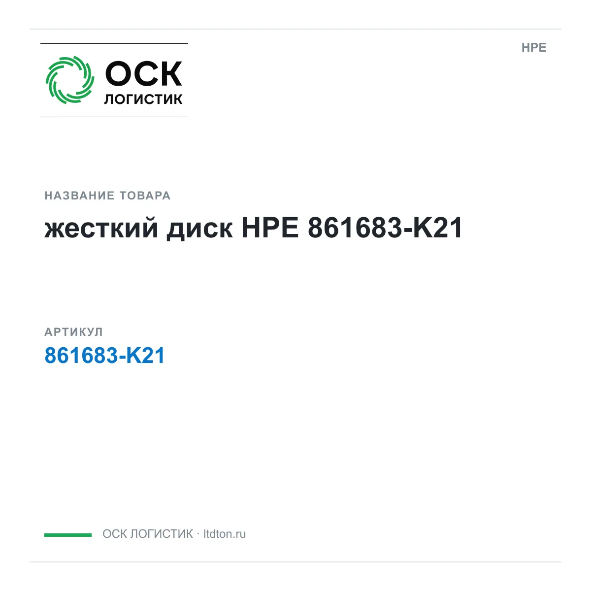 HPE 861683-K21 (861683K21)