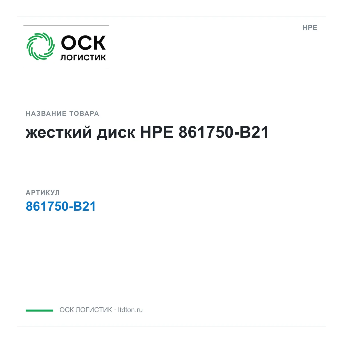 HPE 861750-B21 (861750B21)
