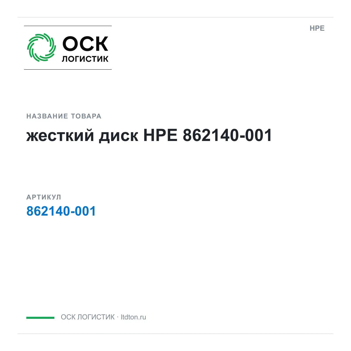 HPE 862140-001 (862140001)