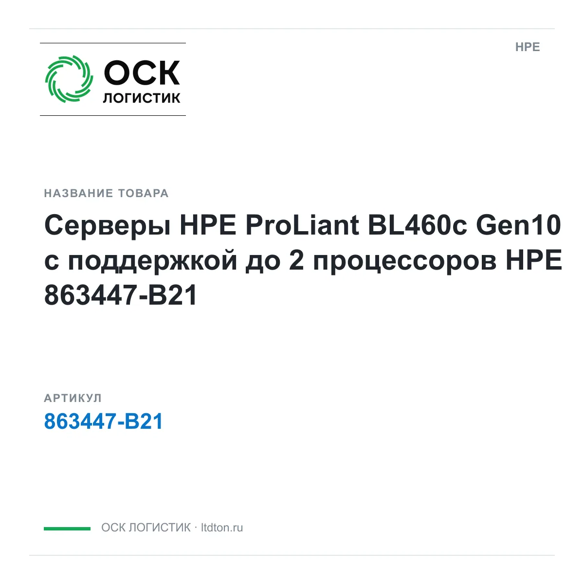 HPE 863447-B21 (863447B21)