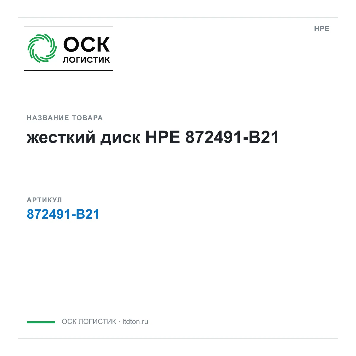 HPE 872491-B21 (872491B21)
