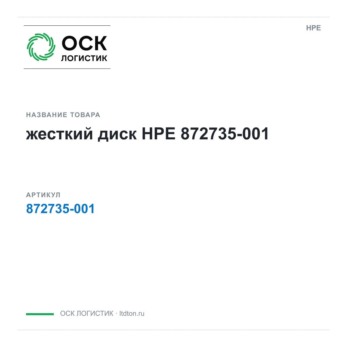 HPE 872735-001 (872735001)