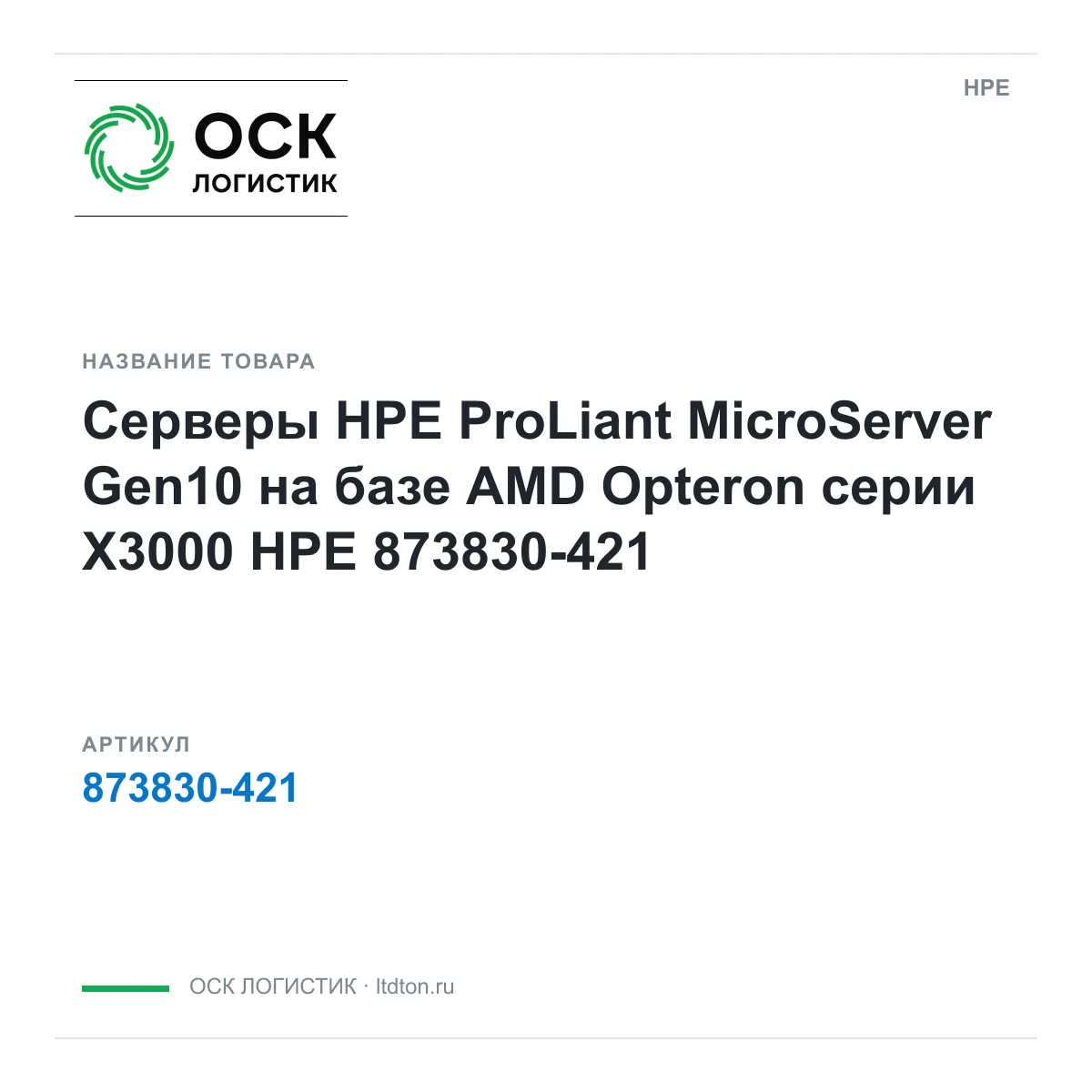 HPE 873830-421 (873830421)