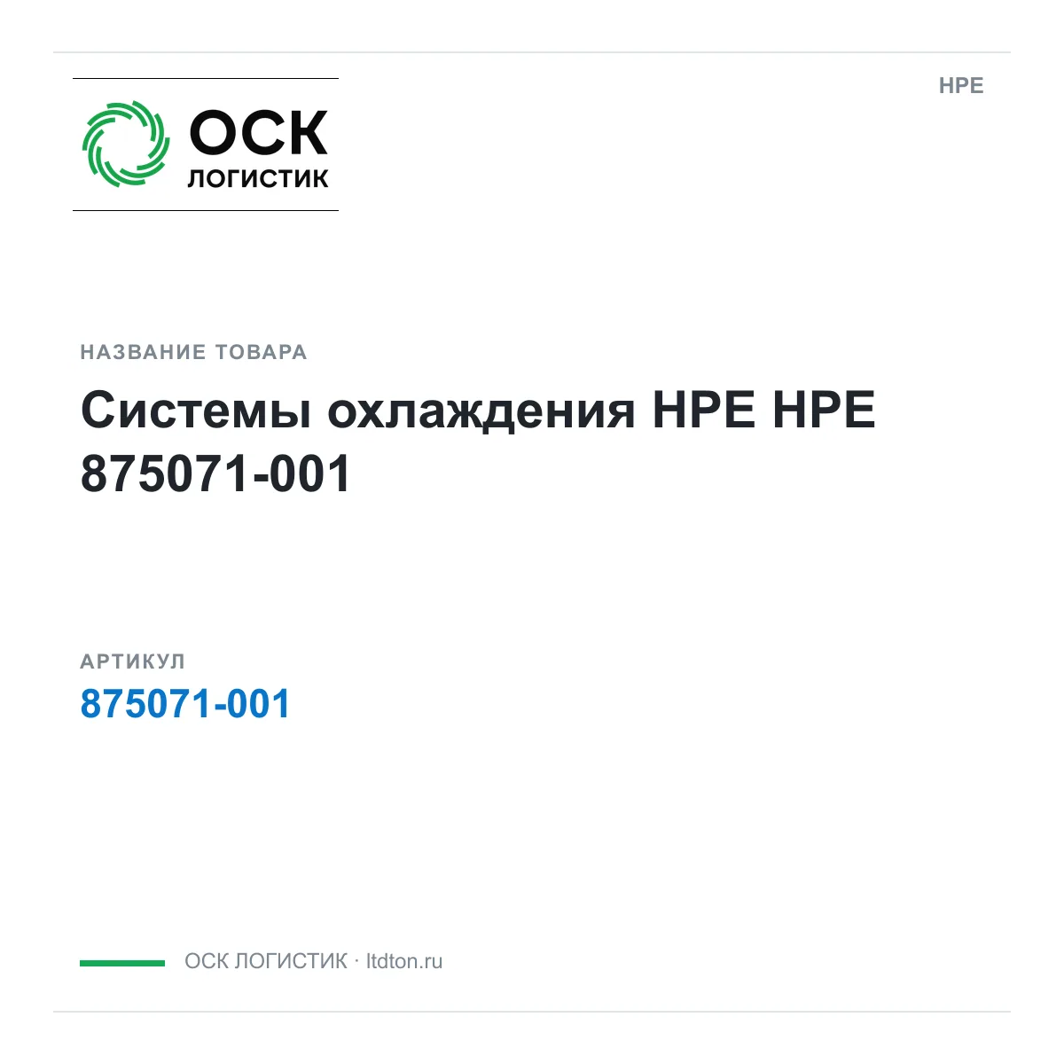 HPE 875071-001 (875071001)