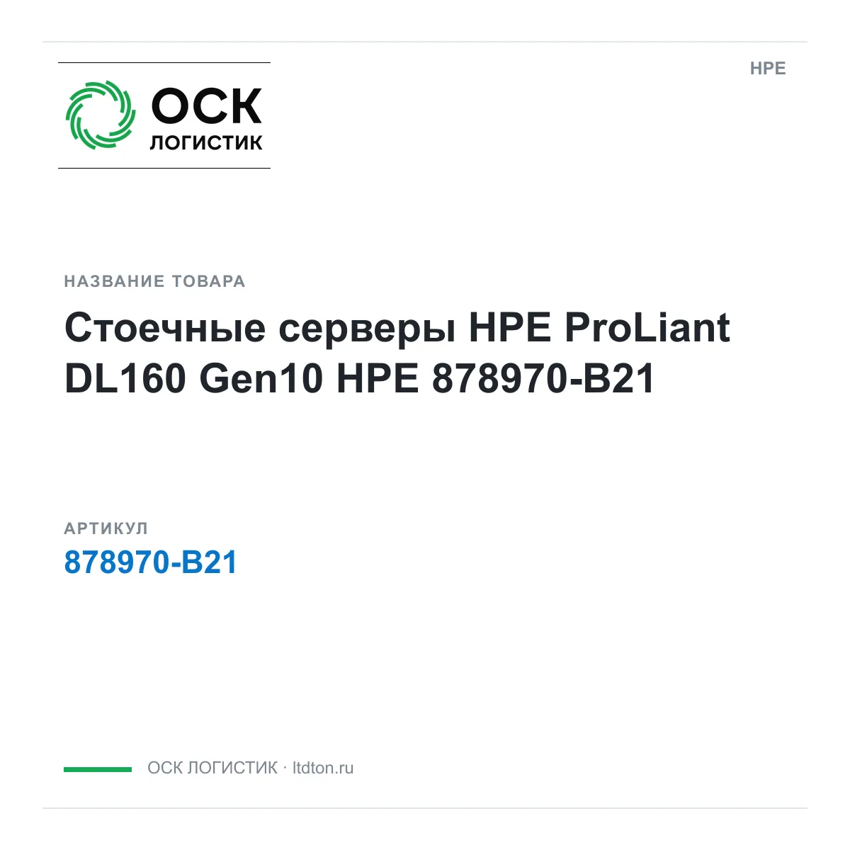 HPE 878970-B21 (878970B21)